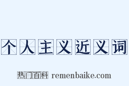 个人主义近义词是什么意思的图片